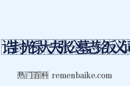 诰封光禄大夫张公墓志铭反义词是什么意思的图片